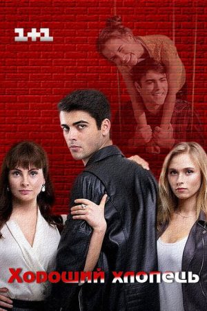 Good Guy (2017) poster