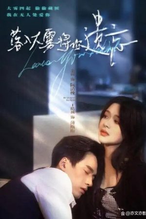落入大雾将你遗忘 (2025) poster