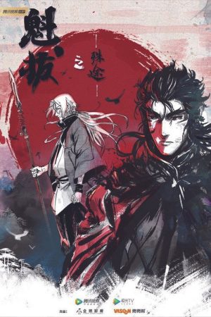 魁拔之殊途 (2021) poster