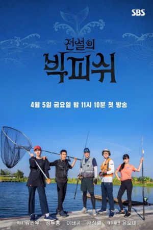 전설의 빅 피쉬 (2019) poster