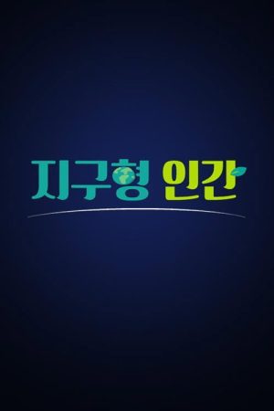 지구형 인간 (2019) poster