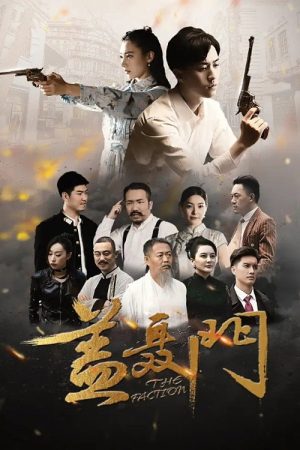 盖聂门 (2020) poster