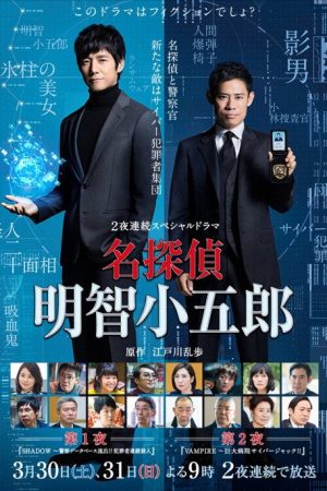Detective Akechi Kogoro (2019) poster