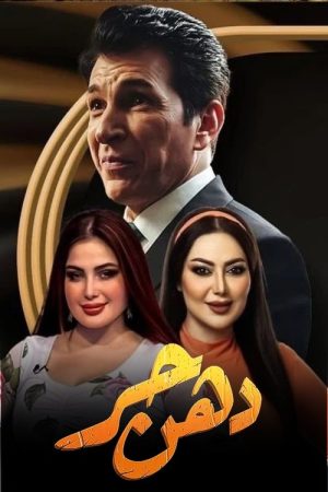 دهن حُر (2023) poster