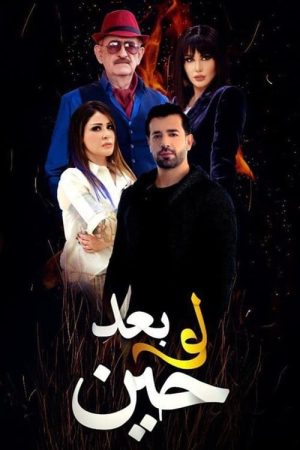 لو بعد حين (2022) poster