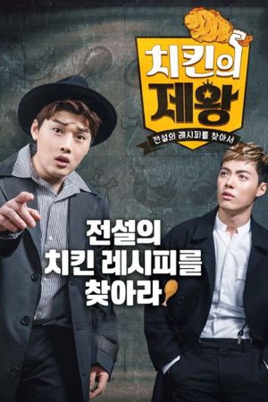 치킨의 제왕 (2018) poster