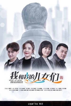 我和我的儿女们 (2019) poster