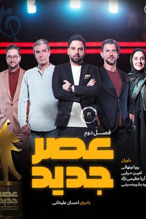 عصر جدید (2019) poster