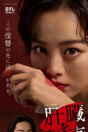 The Wife Whose Liver Was Taken Away (2024) poster