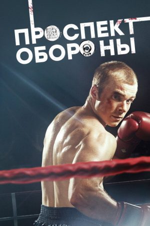 Проспект обороны (2020) poster