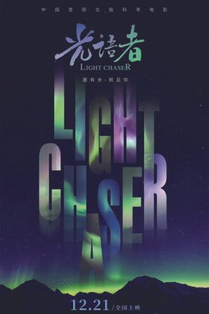 光语者 (2020) poster