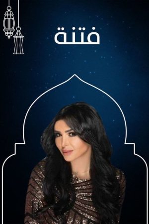 فتنة (2019) poster