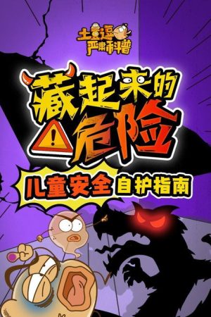 土豆逗严肃科普：藏起来的危险 (2022) poster