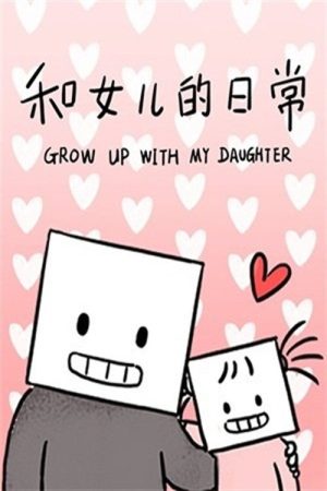 和女儿的日常 (2017) poster