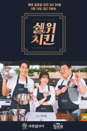 쉘위치킨 (2019) poster