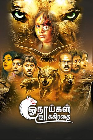 Onaaigal Jakkiradhai (2018) poster