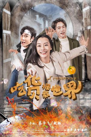 吃货拯救世界 (2018) poster