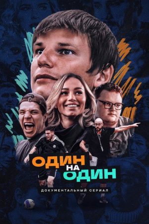 One on One (2023) poster