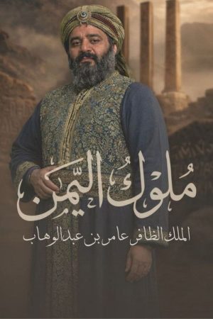 Muluk Al Yemen (2026) poster