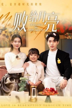 败给月亮 (2025) poster