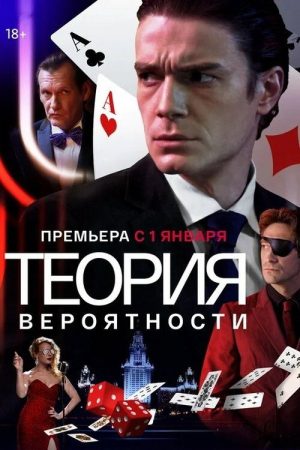 Теория вероятности (2021) poster