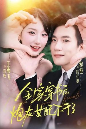全家穿书后，炮灰女配不干了 (2025) poster