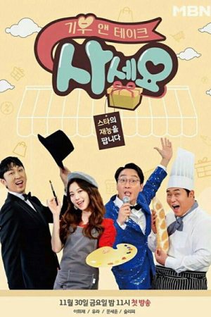 기부 앤 테이크, 사세요 (2018) poster