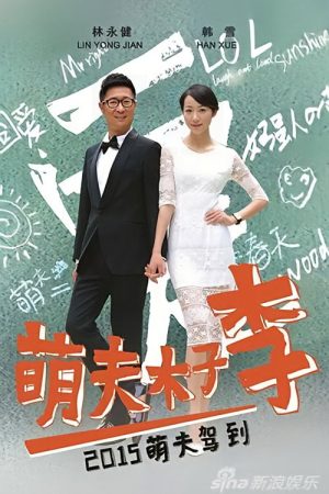 萌夫木子李 (2016) poster