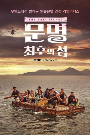 문명: 최후의 섬 (2021) poster
