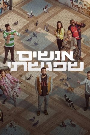 אנשים שפגשתי (2026) poster