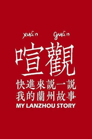 我的兰州 (2017) poster