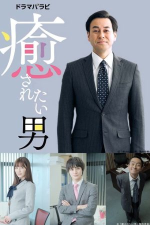 Iyasaretai Otoko (2019) poster