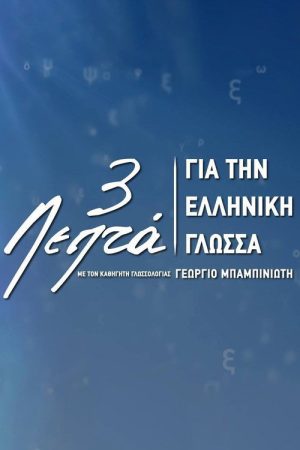 Three Minutes for the Greek Language (2018) poster