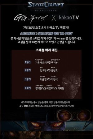 스타크래프트 리마스터 런칭 이벤트 GG투게더 (2017) poster