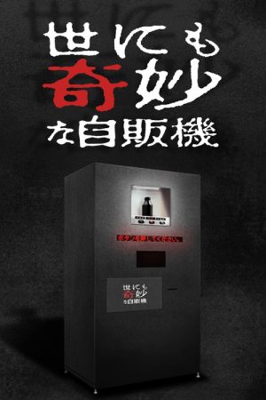 世にも奇妙な物語 ’17深夜の特別編 (2017) poster