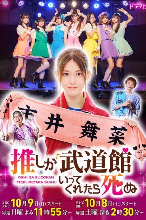 If My Favorite Pop Idol Made It to the Budokan, I Would Die (2022) poster