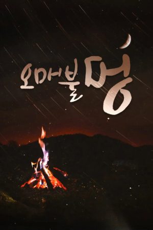 오매불멍 (2022) poster