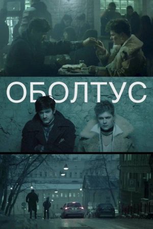 Oboltus (2020) poster