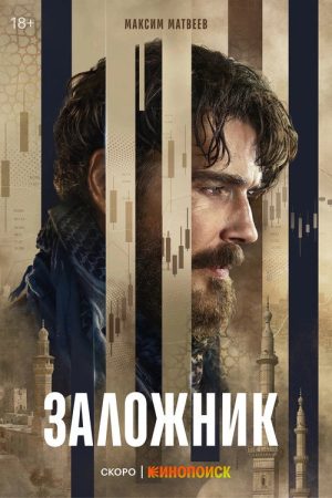 Hostage (2026) poster
