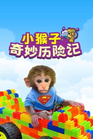 小猴子啵啵 (2022) poster