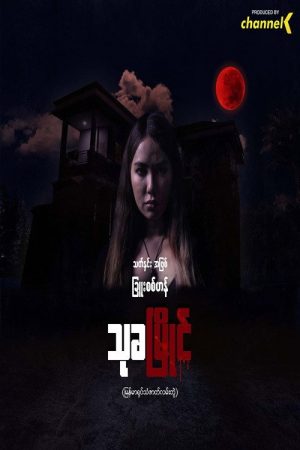 သုခမြိုင် (2022) poster