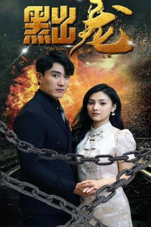 黜龙 (2023) poster