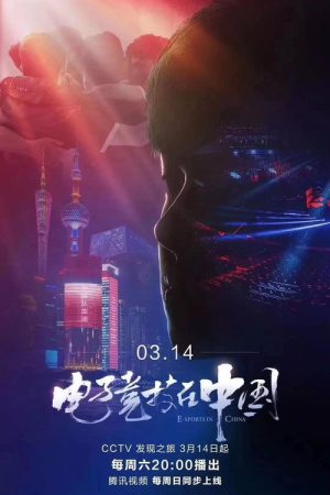 电子竞技在中国 (2020) poster