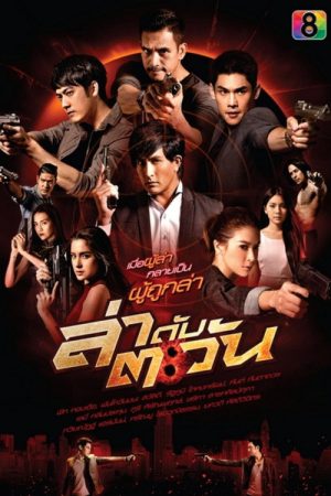Lah Dup Tawan (2016) poster