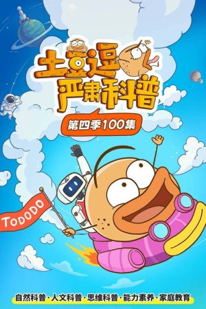 土豆逗严肃科普 第四季 (2025) poster