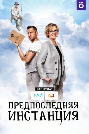 Penultimate Instance (2022) poster