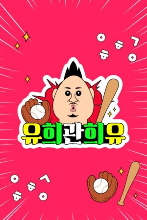 유희관희유 (2025) poster