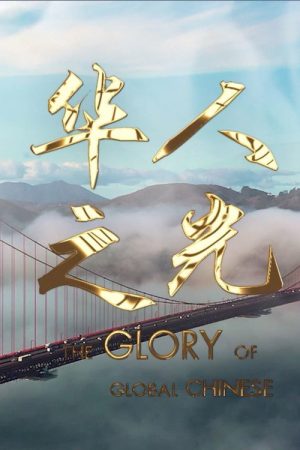 The Glory of Global Chinese (2022) poster