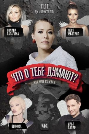 Что о тебе думают? (2026) poster