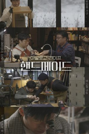 아날로그 라이프  (2021) poster